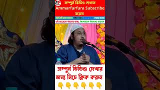 মৌলবীরা বুকাবে শালা ইস্কুলে যায়নে ৬ টা ৭ টা ছেলে নেই || কারী ইয়াসিন সাহেব shorts