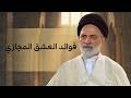  فوائد العشق المجازي احمد القبانجي mp3