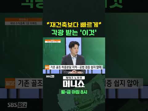 [머니숏] &amp;quot;재건축보다 빠르게&amp;quot; 각광 받는 &amp;#39;이것&amp;#39; #shorts