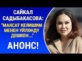 ЖАҢЫ САН №851 | Сайкал Садыбакасова: "Ажырашканыбыз апама да, кайненеме да оор тийди"