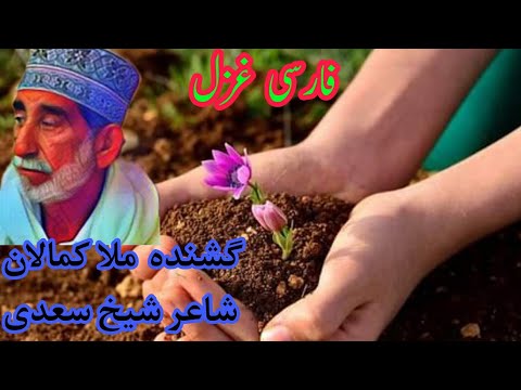 پارسی گزل مرحوم حاجی ملا کمالان ھوت Mulla Kamalan Houth BalochSach