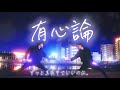【ヲタ芸】有心論 / ずっと真夜中でいいのに。【猩々緋 × そーい】