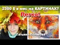 Татьяна Полякова: 2300 $ мес на маленьких картинах. Etsy продажа картин