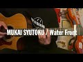 向井秀徳 / Water Front (Guitar tutorial with tab)