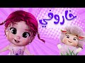 لولي بتحب خاروفي قناة دودي فوشي
