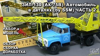 видео: ЗИЛ-130 (АК-75В). Автомобиль в деталях (by SSM). Обзор. Сборка. Доработка. Часть 2 картинка: ЗИЛ-130 (АК-75В). Автомобиль в деталях (by SSM). Обзор. Сборка. Доработка. Часть 2