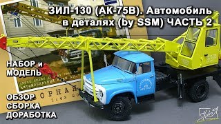 ЗИЛ-130 (АК-75В). Автомобиль в деталях (by SSM). Обзор. Сборка. Доработка. Часть 2