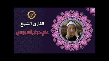 الشيخ علي حجاج السويسي سوره القيامه