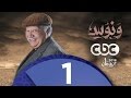 مسلسل ونوس | الحلقة الأولى