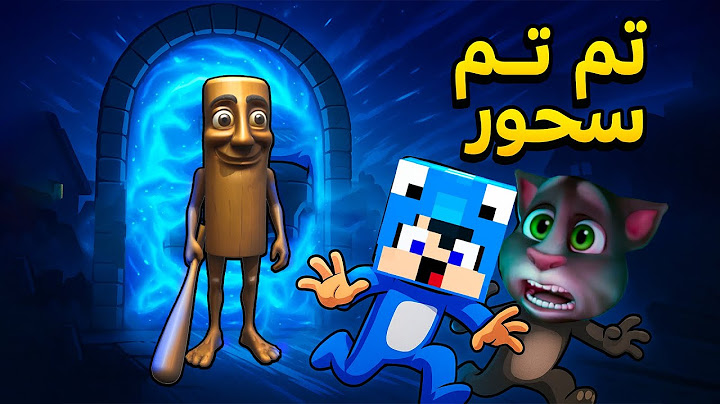ديفور وتوم المتكلم في بوابة سحرية و خائفين من تم تم سحور😨