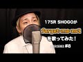 【175R SHOGOが『Forget me not』を歌ってみた!】