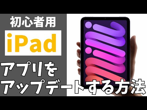 【初心者用】iPadのアプリをアップデートする方法!最新の状態に更新して使うやり方
