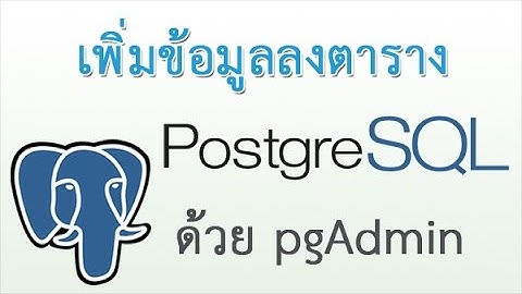 PostgreSQL insert สอนการเพิ่มข้อมูล คำสั่งพื้นฐาน เพิ่มข้อมูลลงตาราง PostgreSQL ด้วย pgAdmin