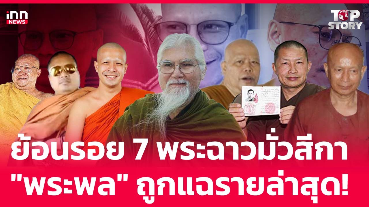 ย้อนรอย7 พระฉาวมั่วสีกา 