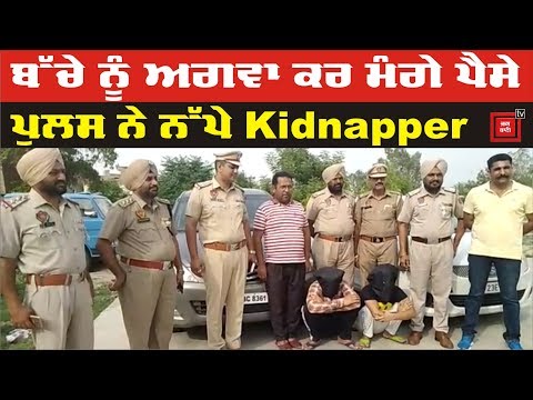 ਫਾਜ਼ਿਲਕਾ ਪੁਲਸ ਨੇ 12 ਘੰਟਿਆਂ ਚ ਸੁਲਝਾਇਆ Kidnapping Case