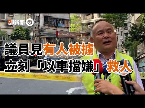 土城當街擄人追逐　議員目睹「以車擋嫌」成功救人｜新北市｜彭成龍｜報警