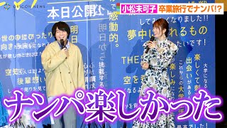 声優・小松未可子、大学時代の青春エピソード披露「ナンパ楽しかった」　仰天秘話に島崎信長&榎木淳弥も爆笑！？　映画『ブルーサーマル』初日舞台あいさつ