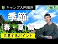 【キャンプの始め方＃６】キャンプにおける季節の特徴「春・夏」（初心者が知っておきたいポイント・対策）