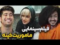 فیلم سینمایی ماموریت خپنه 