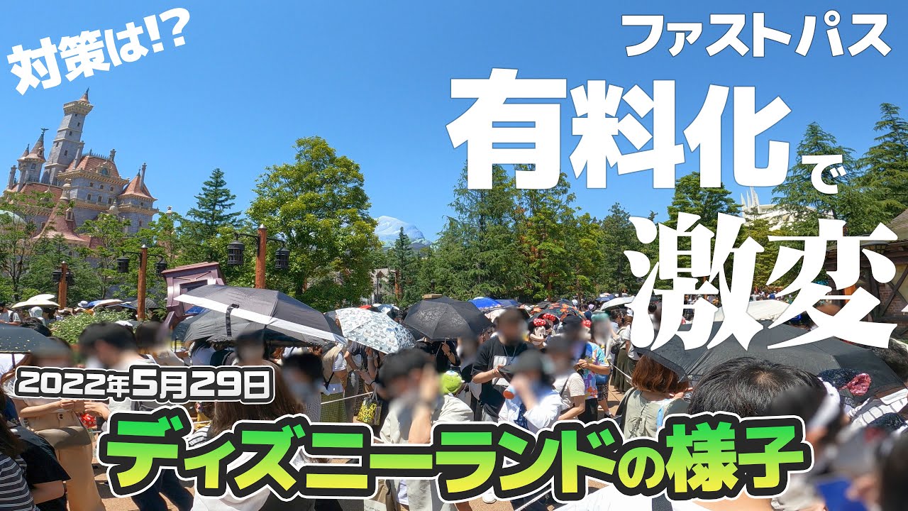 知らないと損する 有料ファストパスでスタンバイ時間に大きな変化が 22年5月29日のディズニーランドの様子 前編 Youtube