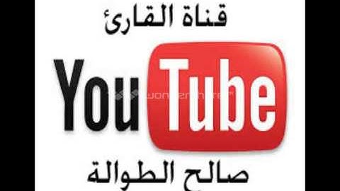 الشيخ صالح الطوالة سورة يس
