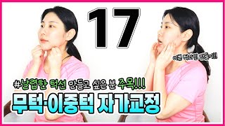 무턱 / 이중턱 없애는 운동 / 무턱 교정운동 / 이중턱교정운동 / 이중턱 없애기 [교정의 신, 리샘TV]