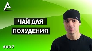 Чай для похудения / отзыв и результат Чай для похудения / отзыв и результат
