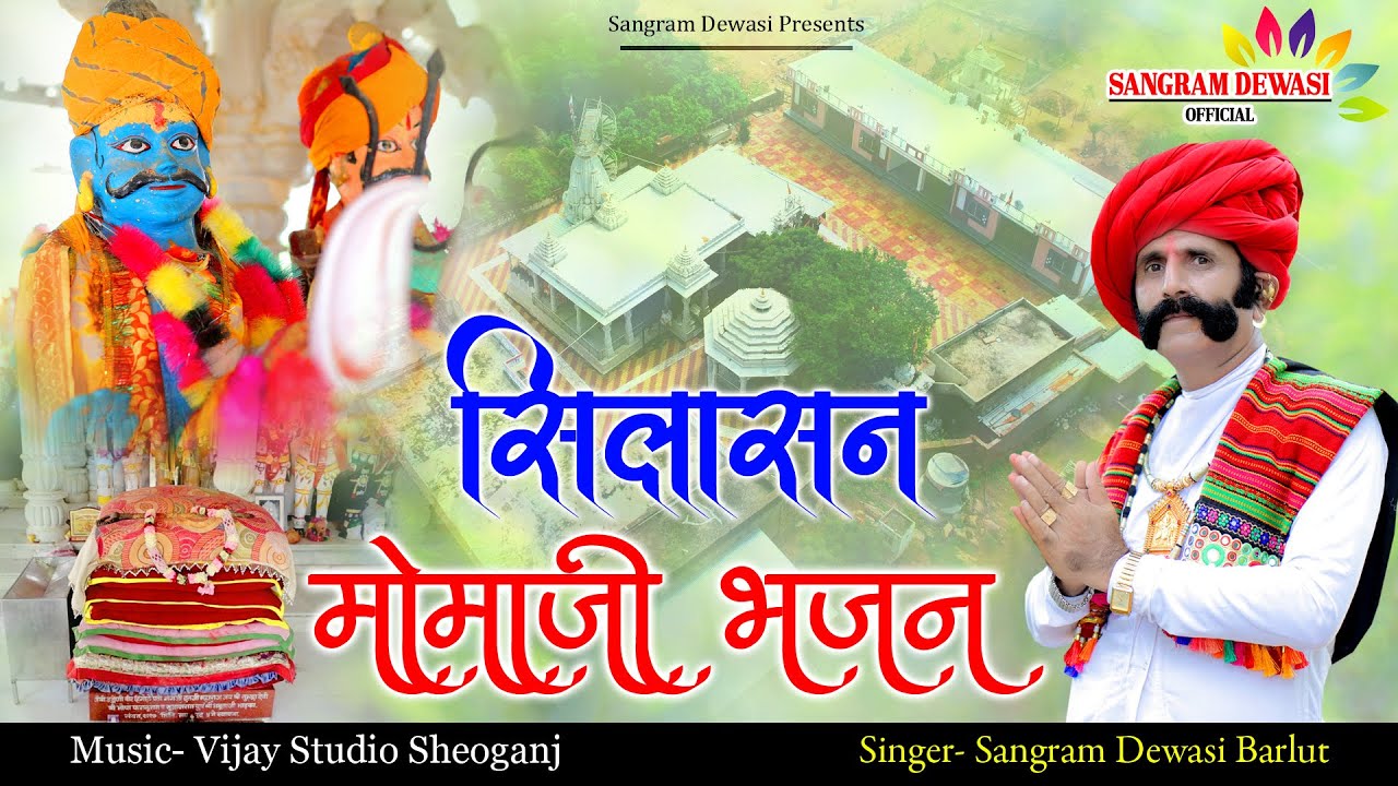 सिलासन मोमाजी भजन || संग्राम देवासी Silasan Momaji Song || Sangram Dewasi Official || Vsl