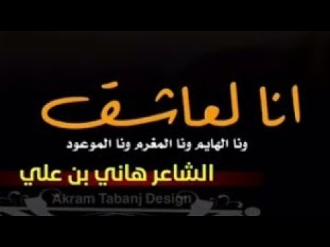 انا العاشق ونا الهايم ونا الم غرم ونا الموعود الشاعر هاني بن علي