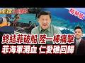 中菲仁愛礁爆全武行!菲海軍慘濺血受傷!畫面會說話!菲動手在先挑釁大敗!仁愛礁破船坐灘27年!三結局曝倒數計時【#全球大爆卦】精華版