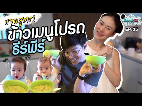 แจกสูตรอาหาร..เคล็ดลับกินไม่หยุดของธีร์พีร์ | BeamOil Family | EP. 35