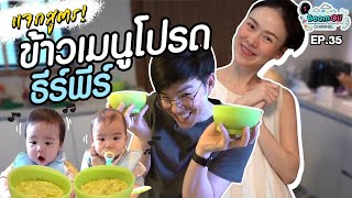 แจกสูตรอาหาร..เคล็ดลับกินไม่หยุดของธีร์พีร์ | BeamOil Family | EP. 35