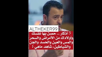 الأستاذ/ مصطفى حسني - خمسة أذكار حصن بها نفسك وأولادك من الأمراض والسحر والمس والعين والحسد والجن