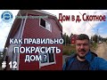 Гильдия Строителей | Покраска деревянного дома! Кратко и понятно! | Как правильно покрасить дом