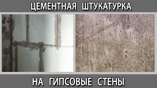 Цементная штукатурка в ванной на гипсовые стены на пазогребневые плит ПГП можно или нет?