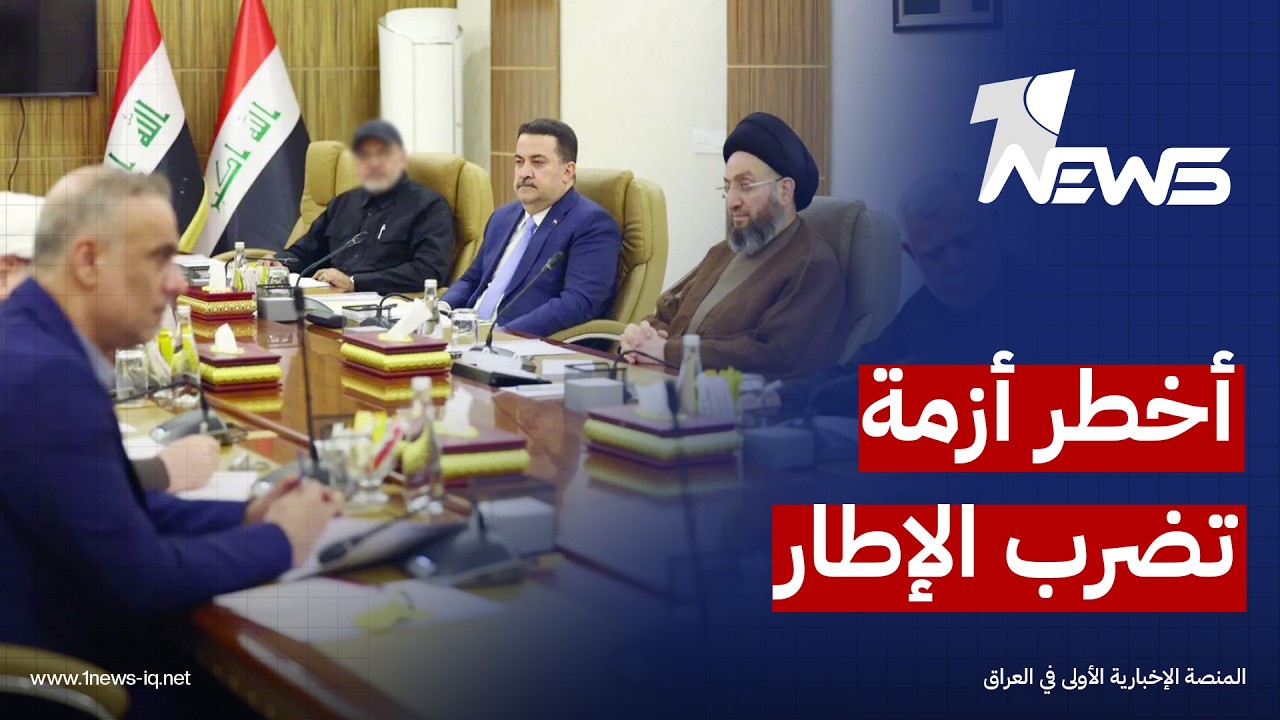 العربي الجديد: التنسيقي يواجه واحدة من أكثر مراحله السياسية تعقيداً منذ تشكيله عقب انتخابات 2021