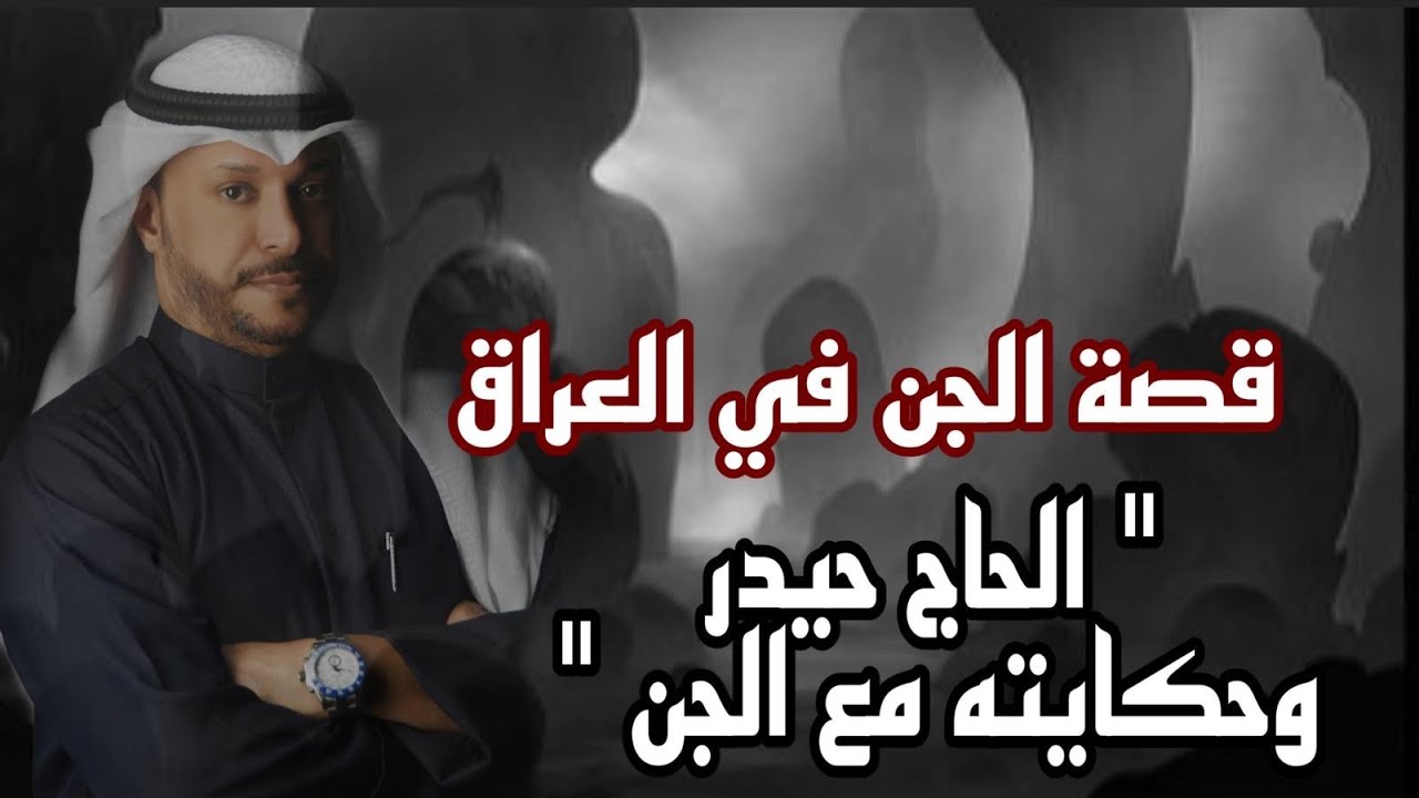 قصة عن الجن بالعراق بالانبار الحاج حيدر وحكايته مع الجن