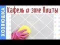 Как  быстро отмыть КАФЕЛЬ НА КУХНЕ в зоне ПЛИТЫ | Очищаем кафель от жира