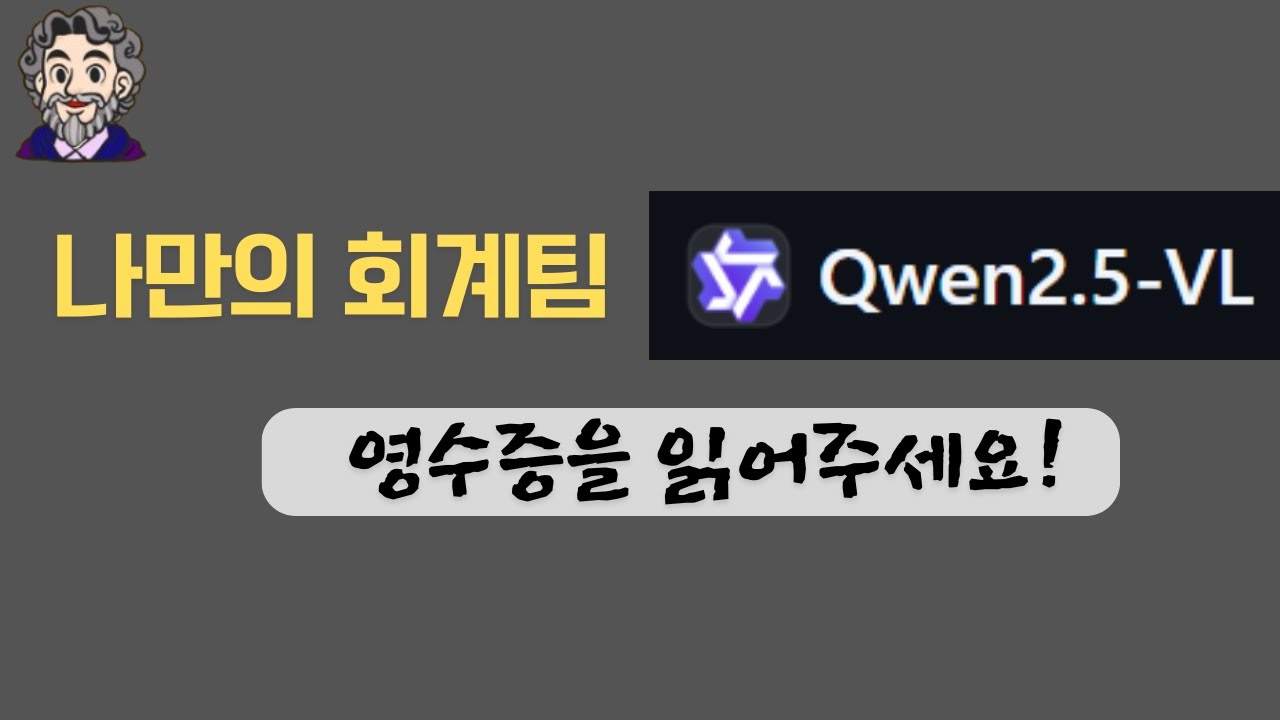 ⁣Qwen 2.5 VL 비전모델은 영수증을 얼마나 잘 읽을까요?