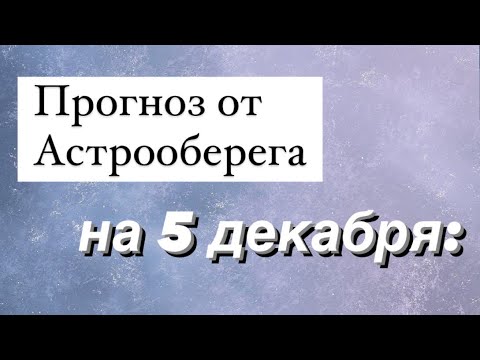 Лера Астрооберег, делает прогноз на 5 декабря. Смотреть сейчас!