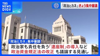 国会で「政治とカネ」めぐり集中審議　野党は自民派閥の裏金事件徹底追及の構え｜TBS NEWS DIG