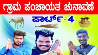 ಗ್ರಾಮ ಪಂಚಾಯತಿ ಚುನಾವಣೆ ಪಾರ್ಟ್ - 4 #ShivaputraYasharadha#ShivaputraComedy#Teambgd#Uttrakarnataka