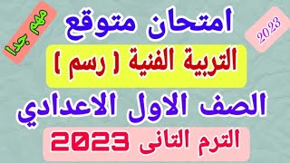 امتحان متوقع/ التربية الفنية ( رسم ) /الصف الاول الاعدادى ( اولى اعدادى )/  ترم تانى 2023