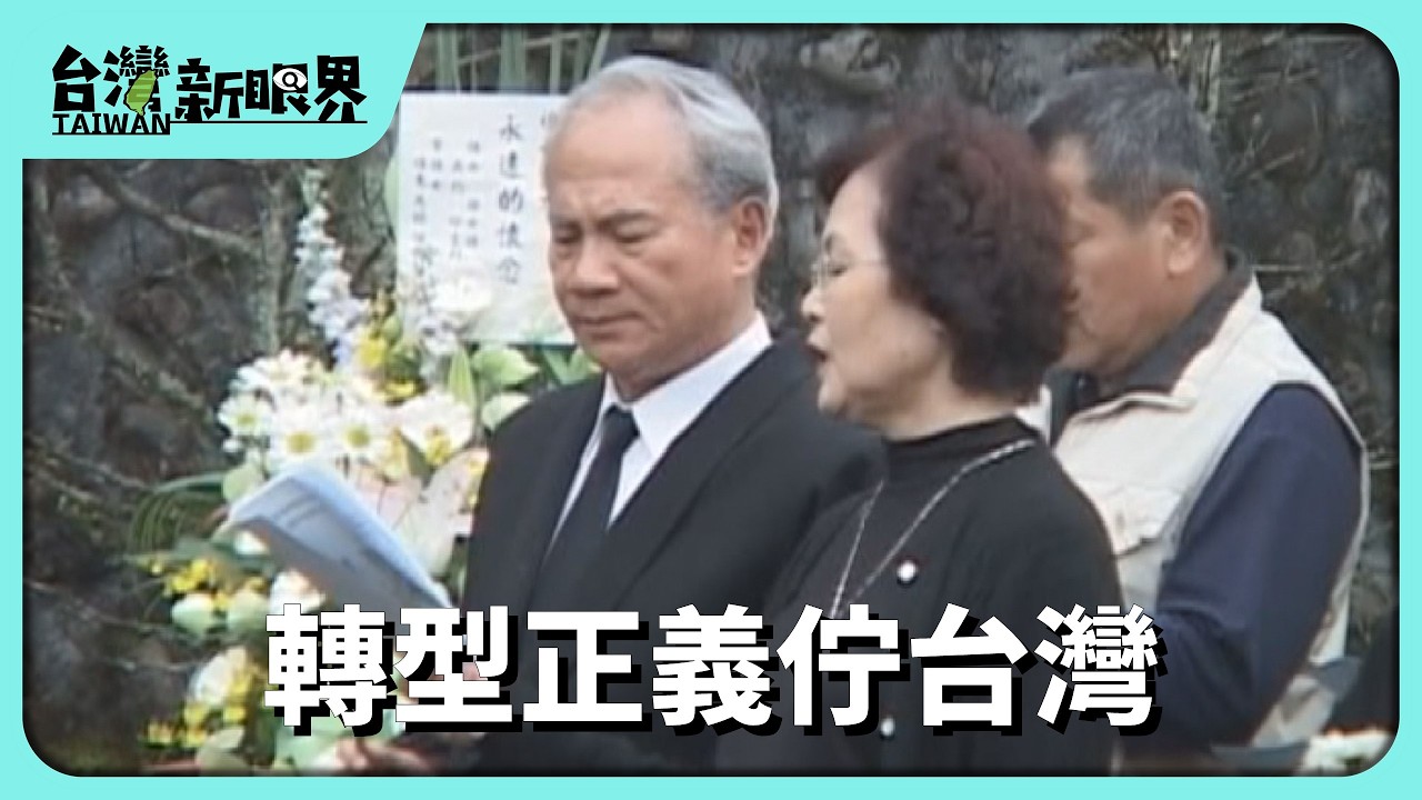 【台灣新眼界】20260226 轉型正義佇台灣 228事件79年!林宅血案46年!檔案解密!真相無答案?