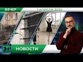 Вечерние новости от 1 апреля