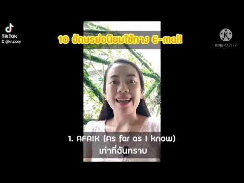 10 อักษรย่อที่นิยมใช้ทาง E-mail | Learn English with Kru Pooy Ep.8