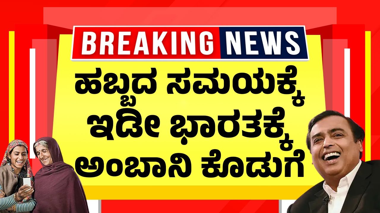 ದೇಶಾದ್ಯಂತ ಕೇವಲ 5 ರೂಗೆ ಸಿಗಲಿದೆ ಈ ಸೇವೆ| ಅಂಬಾನಿ ಘೋಷಣೆ | Reliance Campa Water Bottle ₹5 Launch Update