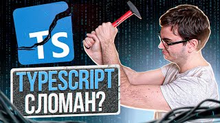 Что не так с TypeScript?