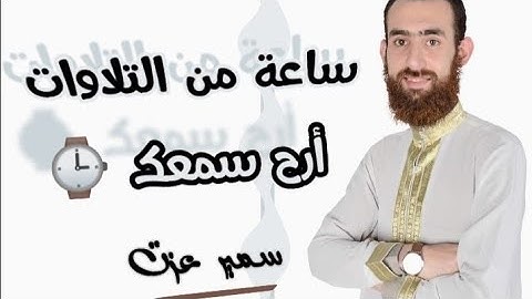 تلاوة تريح القلوب المكسورة | ساعة كاملة من أروع تلاوات القرآن الكريم بصوت القارئ سمير عزت