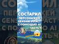 СОСТАРИЛ ПЕРСОНАЖЕЙ GENSHIN IMPACT Часть 4